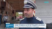Влизат в сила нови правила за регистрация на автомобили