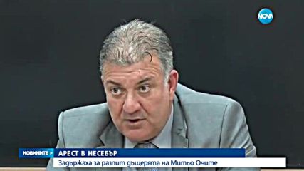 Дъщерята на Митьо Очите е била задържана