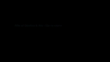 Dim4ou & Ats - Ще ги клатя
