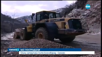 Свлачище затрупа пътя Асеновград - Смолян