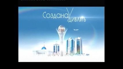 bbt Астана - град на бъдещето