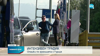 Опашки от автомобили на ГКПП „Кулата"