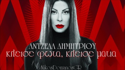 Antzela Dimitrisou - Kleise fota, kleise matia H D