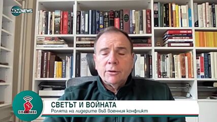 Ген. Бен Ходжис: Горд съм, че България отказа да играе по правилата на Русия