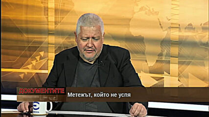 „Документите“ с Антон Тодоров – 12.09.2020 (част 2)