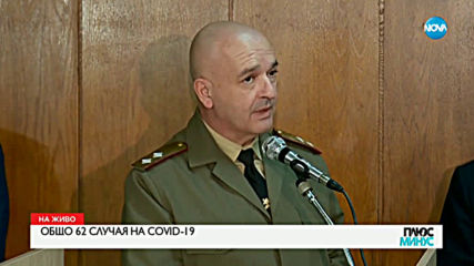 62 заразени с коронавирус у нас