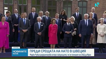 Външните министри на НАТО обсъждат кризата в Близкия изток и Украйна в Швеция