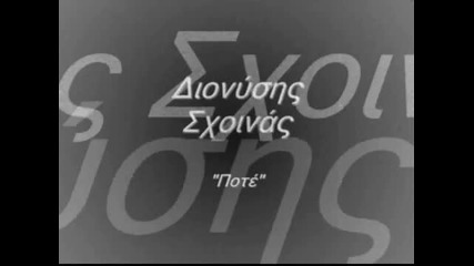 Dionysis Sxoinas -pote - Official Video Clip 1994