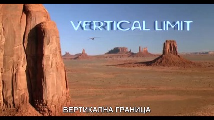 Вертикална граница Vertical Limit-бг.субтитри