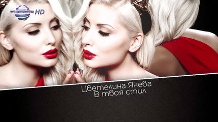 Цветелина Янева - В твоя стил H D