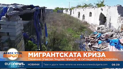 Мигрантска криза: Гранични сръбски градове твърдят, че ситуацията е по-спокойна