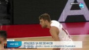 Александър Везенков постави рекорд в Евролигата