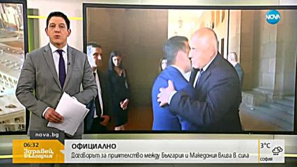 Влиза в сила договорът за приятелство между България и Македония