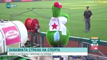 Забавната страна на спорта: Талисманите