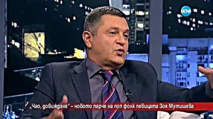 „Чао, довиждане” - новото парче на поп фолк певицата Зоя Мутишева