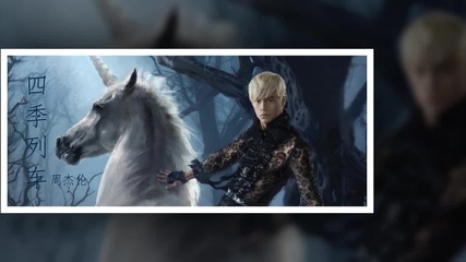 [audio] Jay Chou - 01. Four Seasons Train
