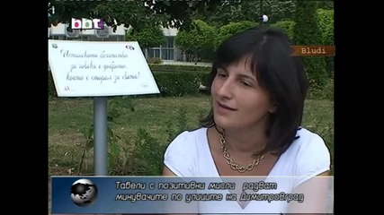 Позитивни мисли на табелки радват минувачите по улиците на Димитровград