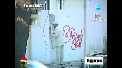 В Бургас - W C на открито в центъра !