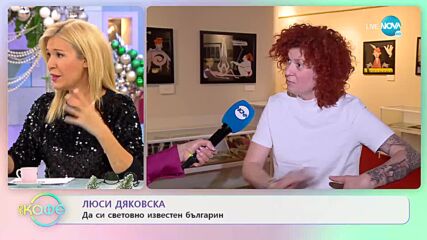 Люси Дяковска от сцената до ремонта на хотела си - „На кафе” (19.12.2022)