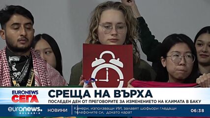 Последен ден от преговорите за изменението на климата в Баку