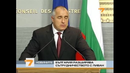 България разширява сътрудничеството с Ливан 