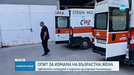 Без имоти, влог и пенсия: Измамници отнеха всичко на възрастна жена чрез мним документ за обезщетение