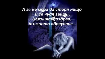 Roxette - The Sweet Hello, The Sad Goodbye + Превод