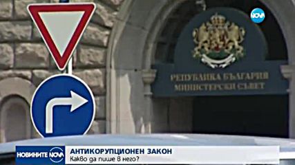 АНТИКОРУПЦИОНЕН ЗАКОН: Какво да пише в него?
