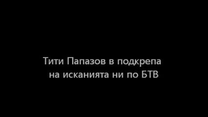 Podkrepa ot Titi Papazov