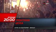 Финал за Купата на България: Монтана - ЦСКА на 24 май по Diema, Diema Sport и GongPlay