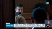 Делото срещу Петков: Защитата поиска отвод на съдебния състав