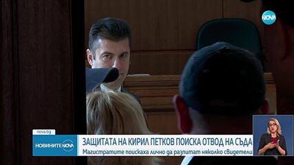 Делото срещу Петков: Защитата поиска отвод на съдебния състав