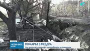 Над 10 часа борба с големия пожар край Мездра, изгоряха 500 декара