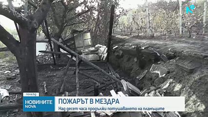Над 10 часа борба с големия пожар край Мездра, изгоряха 500 декара