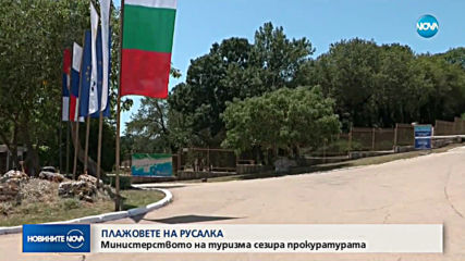 Министерството на туризма сезира прокуратурата за бариерата на "Русалка"