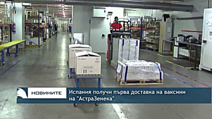 Испания получи първа доставка на ваксини на "АстраЗенека"