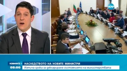 Изтича срокът за деклариране състоянието на министерствата