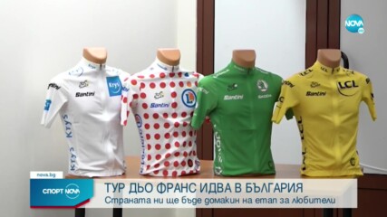 Тур дьо Франс идва и в България