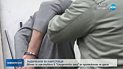 Двама са задържани в „Студентски град” за притежание на наркотици