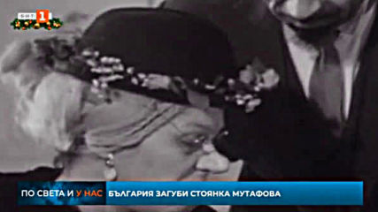 По света и у нас (централна емисия) - Отиде си Стоянка Мутафова (06.12.2019)