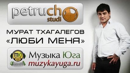 М.тхагалегов - Люби меня 2013