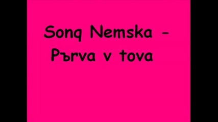 Sonq Nemska - Purva V Tova