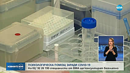 ВМА разкрива гореща телефонна линия заради COVID-19