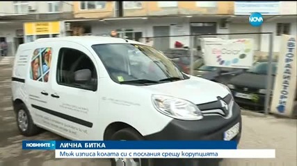 Как шофьор се бори с корупцията? - обедна емисия