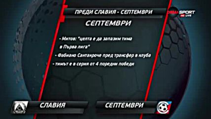 Преди Славия - Септември