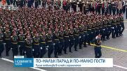 Русия отбеляза Деня на победата със съкратен парад и рекордно малко лидери