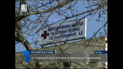 Отново смъртен случай на дете - Момиченце почина в Ямболска болница 