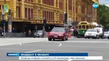 Кола се вряза в пешеходци в Мелбърн, има жертви