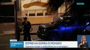 Трима тежко ранени при експлозия на пакет бомба в Монако