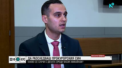 Прокурор Георги Иванов: Първоначално никой не вярваше, че Васил Михайлов някога ще бъде осъден